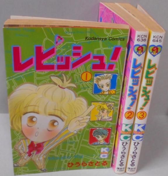中古】 レピッシュ！ 3/講談社/ひうらさとる