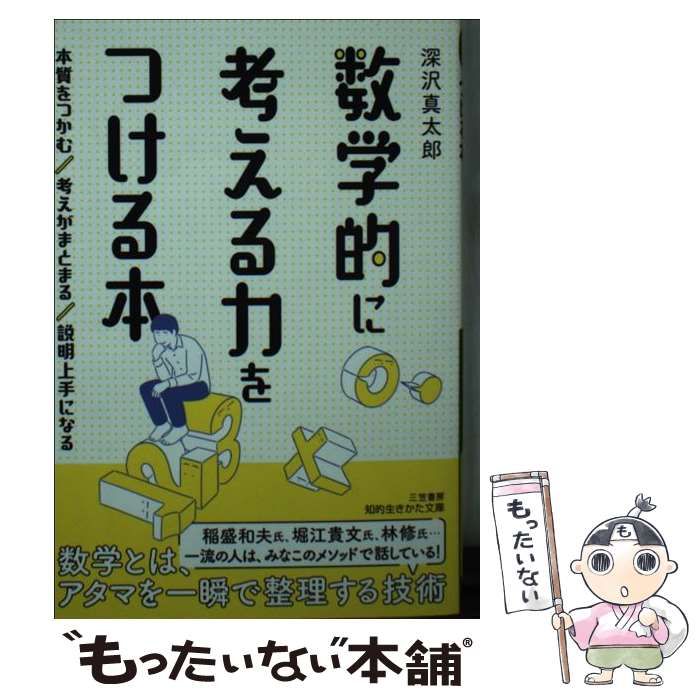 中古】 数学的に考える力をつける本 本質をつかむ 考えがまとまる 説明