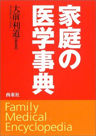 家庭の医学事典
