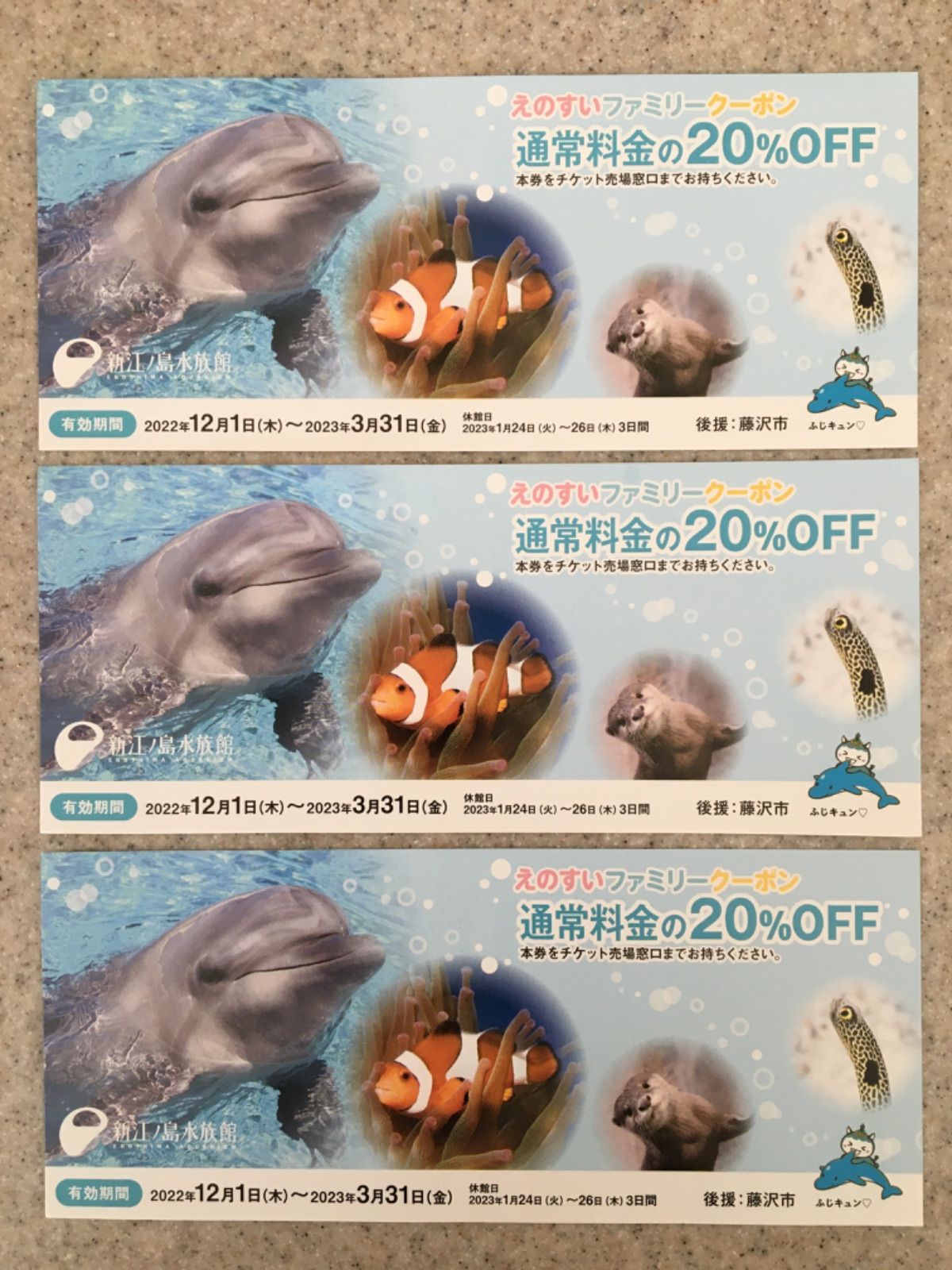 新江ノ島水族館　ご招待券　1枚　有効期限：2023.10.31