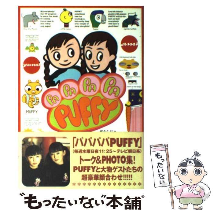 【中古】 パパパパＰｕｆｆｙ １/角川書店/Ｐｕｆｆｙ 中古】 パパパパPUFFY / PUFFY / 角川書店 - メルカリ