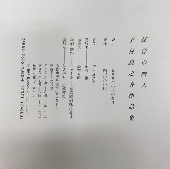 【中古】【署名落款入り】反骨の画人下村良之介作品集／下村 良之介／京都書院 反骨の画人下村良之介作品集 京都書院 下村 良之介