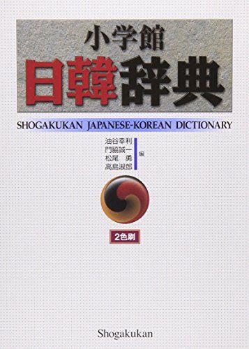 小学館日韓辞典