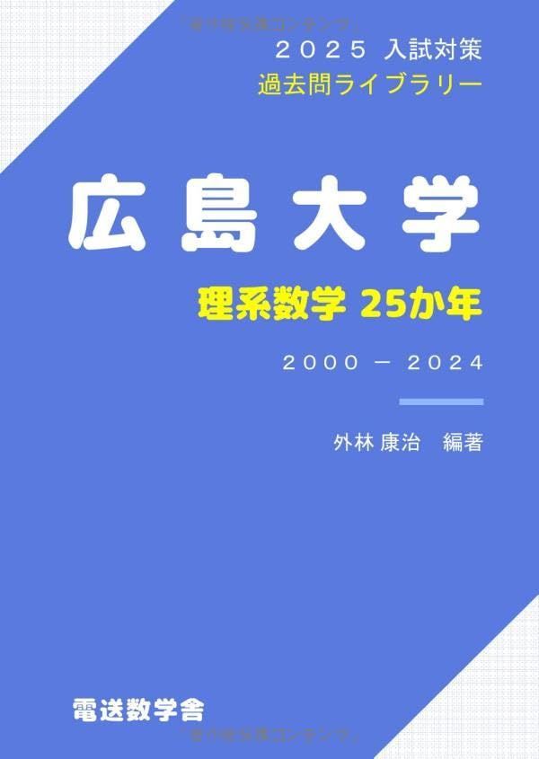 本 広島大学 理系 文系 医学部 1975年版 赤本