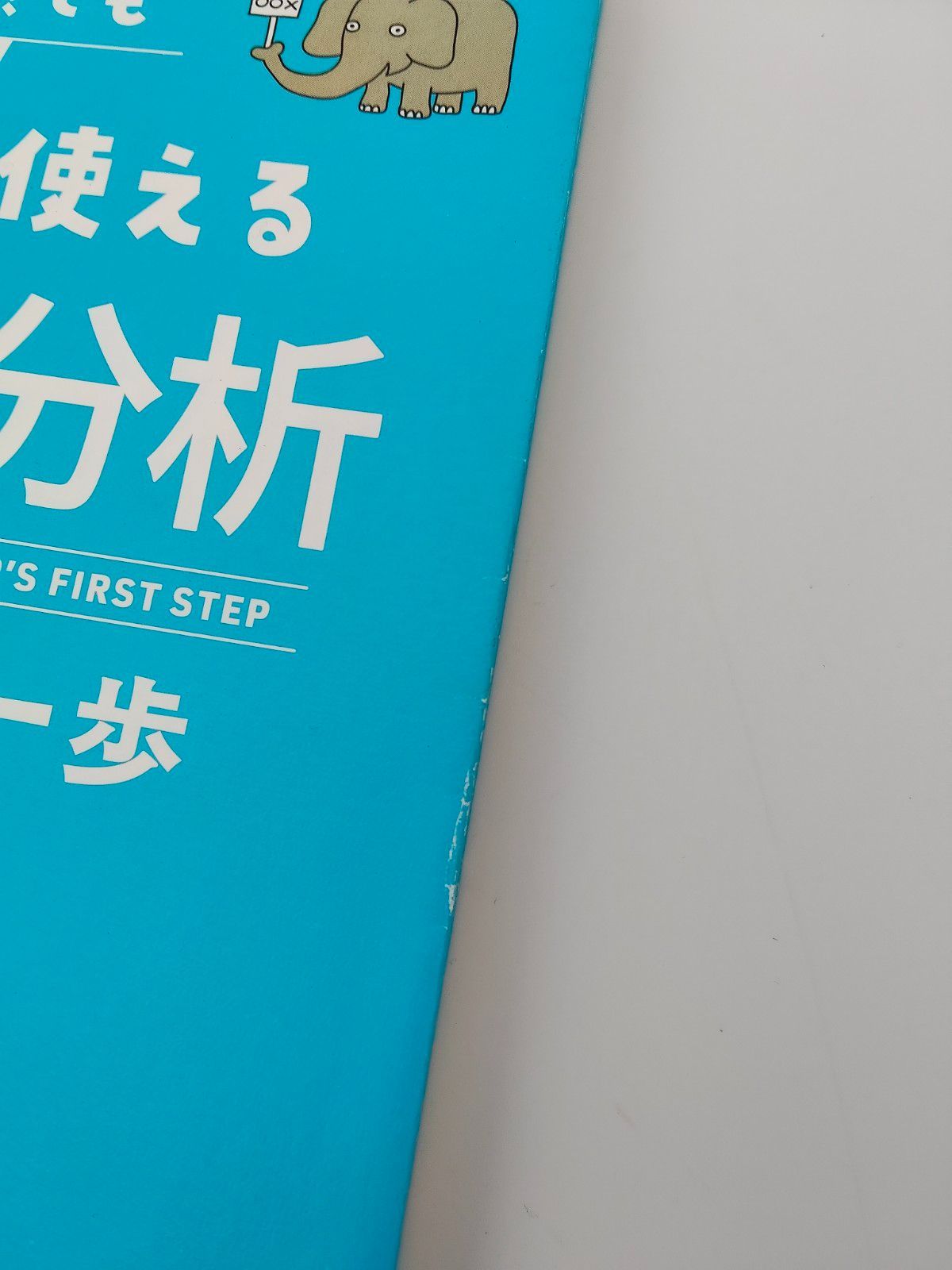 文系でも仕事で使えるデータ分析はじめの一歩 単行本