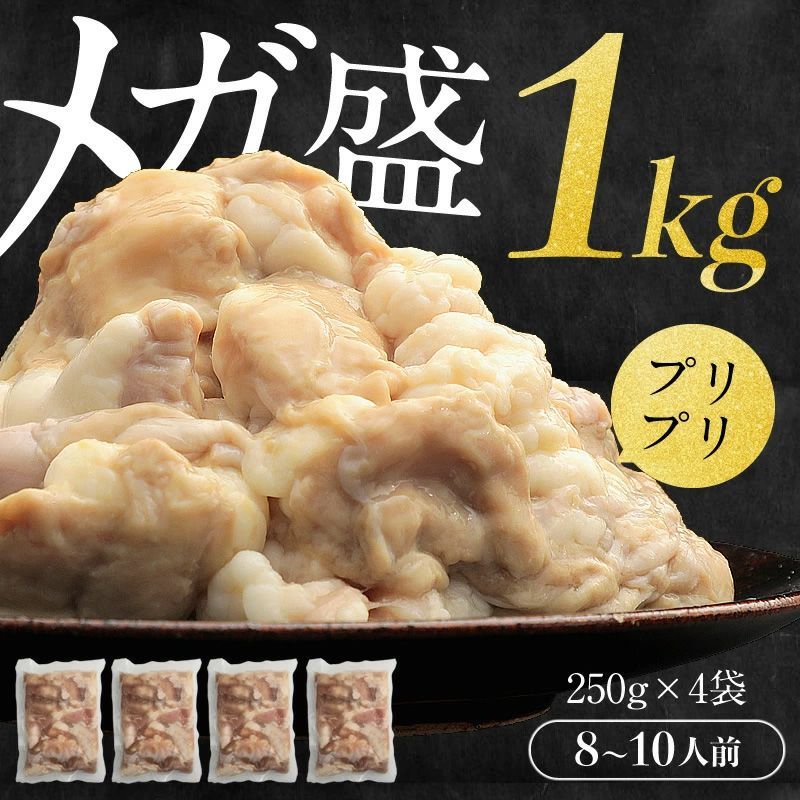 メガ盛！ホルモン1kg！博多もつ鍋 1kgセット [8-10人前] もつ モツ モツ鍋 もつなべ ほるもん ホルモン ますよね