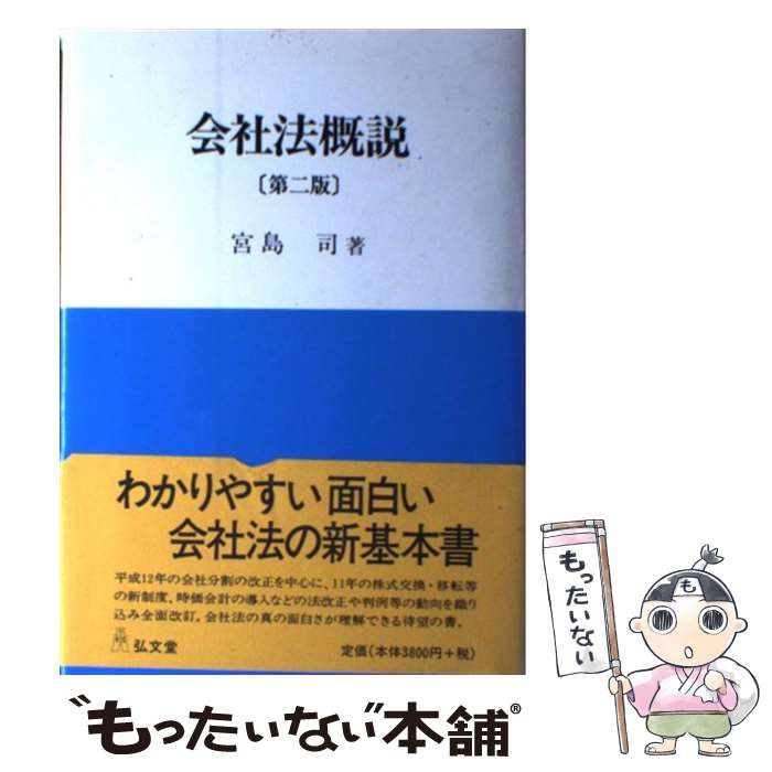 中古】 会社法概説 第2版 / 宮島司 / 弘文堂 - メルカリ