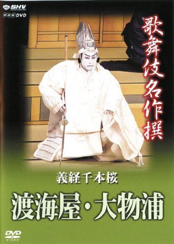 歌舞伎名作撰 義経千本桜 渡海屋・大物浦 []