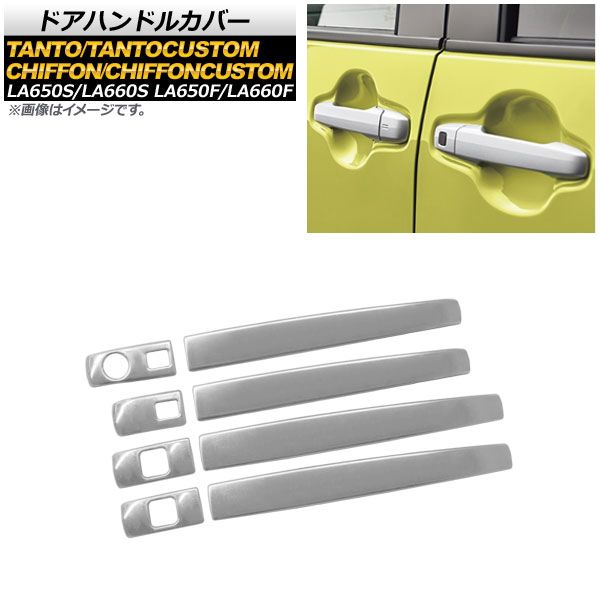 ドアハンドルカバー ダイハツ タント/タントカスタム LA650S/LA660S 2019年07月～ 鏡面シルバー ハーフタイプ ステンレス製 入数：1セット(8個) AP-XT480