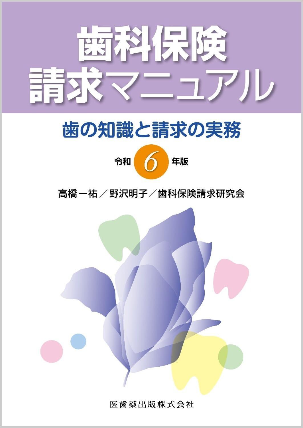歯科保険請求マニュアル 令和6年版 歯の知識と請求の実務