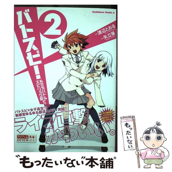【中古】 バトスピ！ 私たちバトルスピリッツ部ですっ☆ ２/角川書店/渡辺とおる 中古】 バトスピ！ 私たちバトルスピリッツ部ですっ☆ 2 （角川