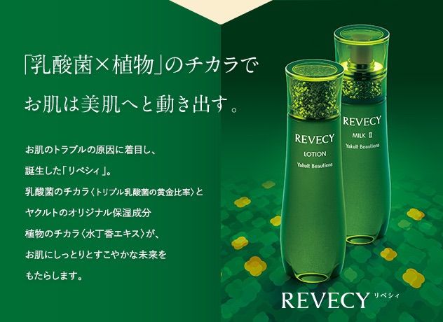 ヤクルト☆リベシィ ミルクⅡ♪新品 REVECY MILK II 乳液 110ml