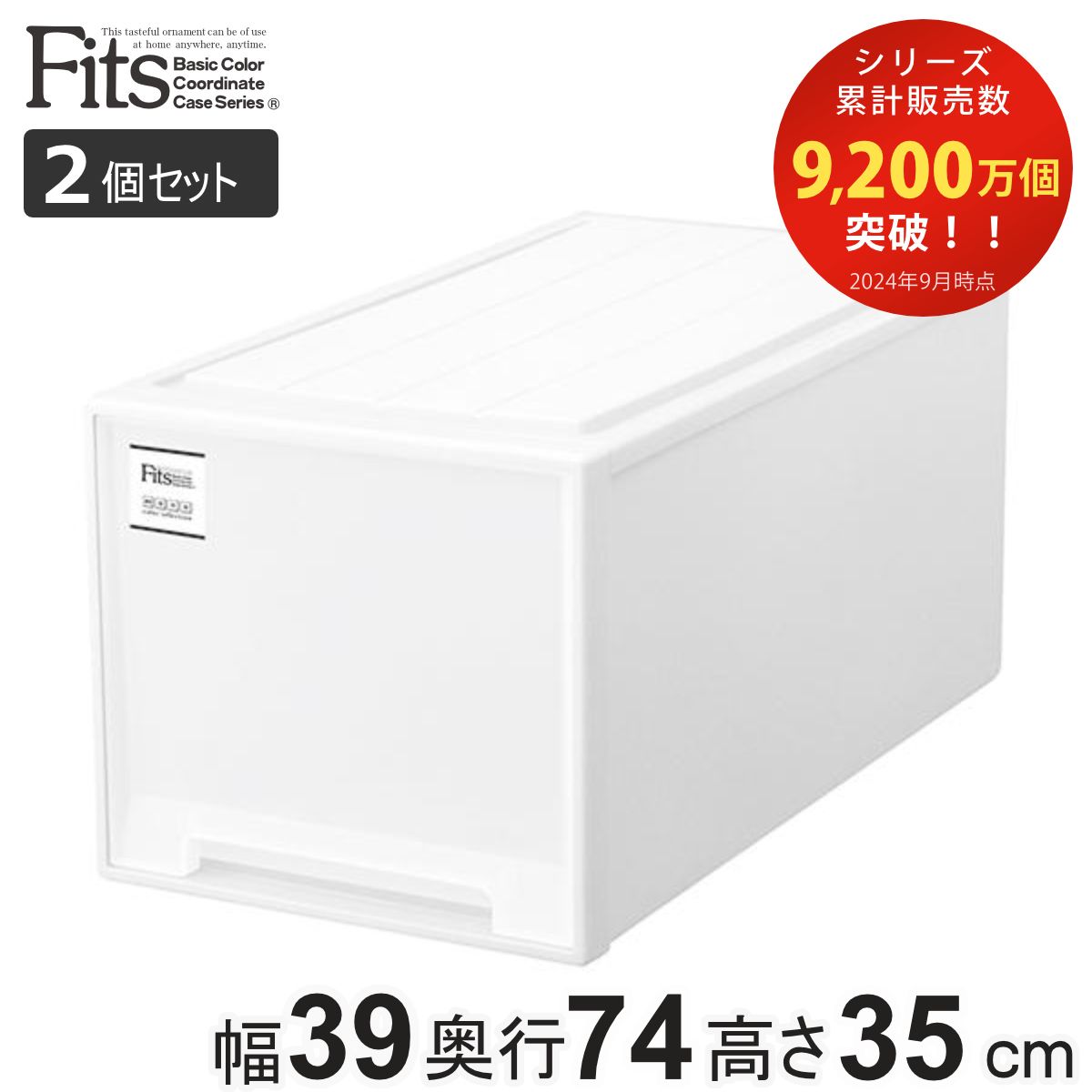 収納ケース Fits フィッツケース ビッグ 2個セット ホワイト フィッツ MONO 収納 引き出し 衣装ケース 押入れ収納 積み重ね 幅39 奥行74 高さ35 天馬 収納ボックス モノ 引出し スタッキング 衣類ケース 深型