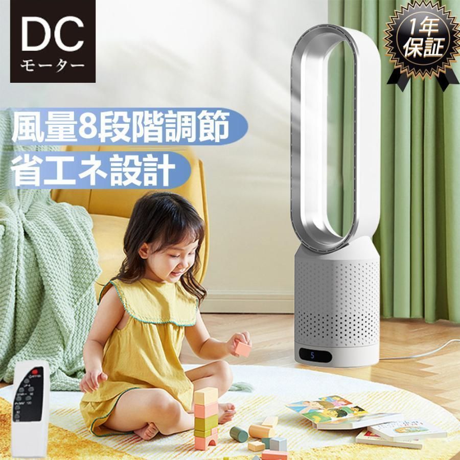 扇風機 dcモーター 羽なし 8段階風量 おしゃれ 羽根のないファン 空気の循環 花粉 ウイルス対策空気浄化 省エネ スマートリモコン 無羽根 生活家電 予約機能 3年保証