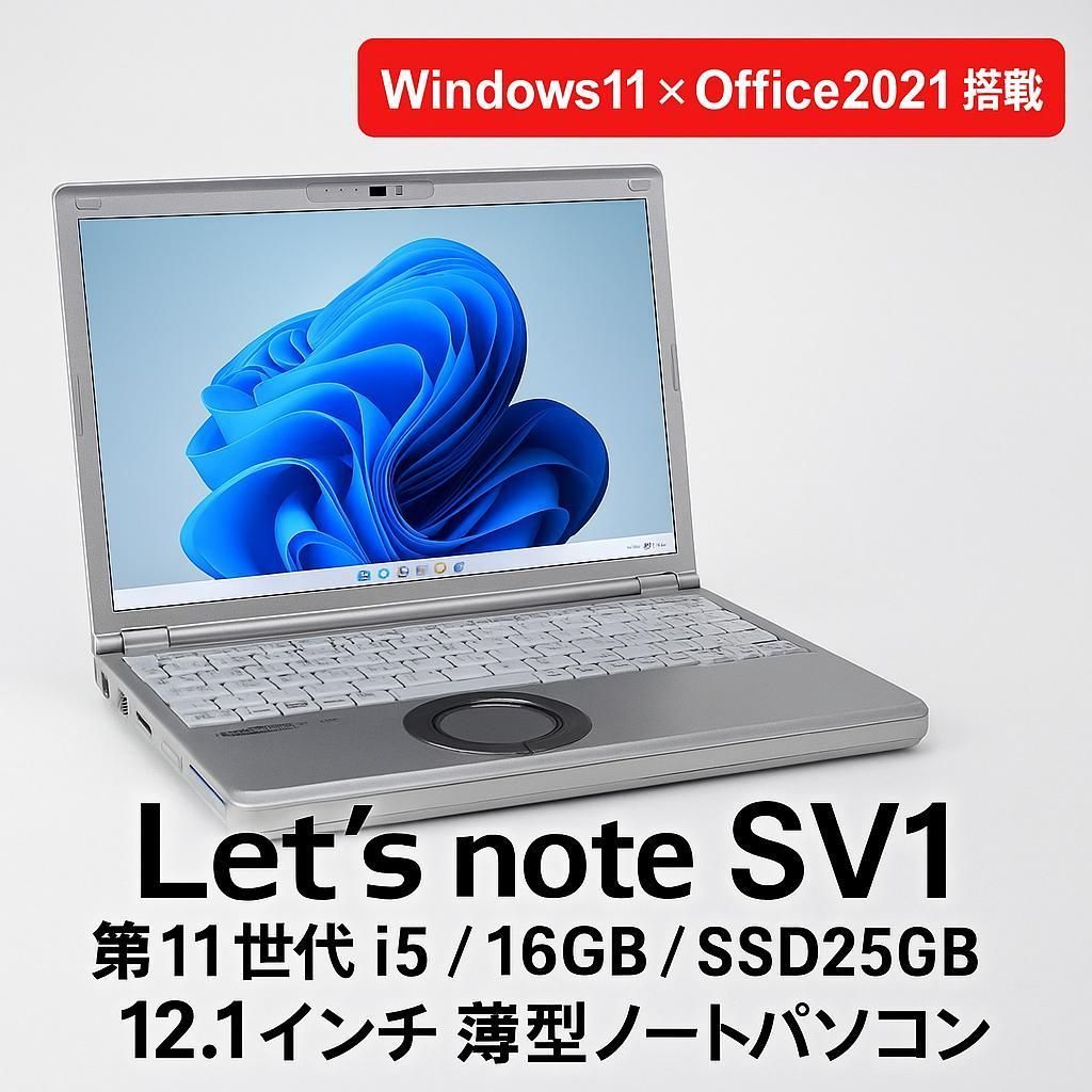 Panasonic Let's note SV1 第11世代i5 Office Office付き 即納 初心者