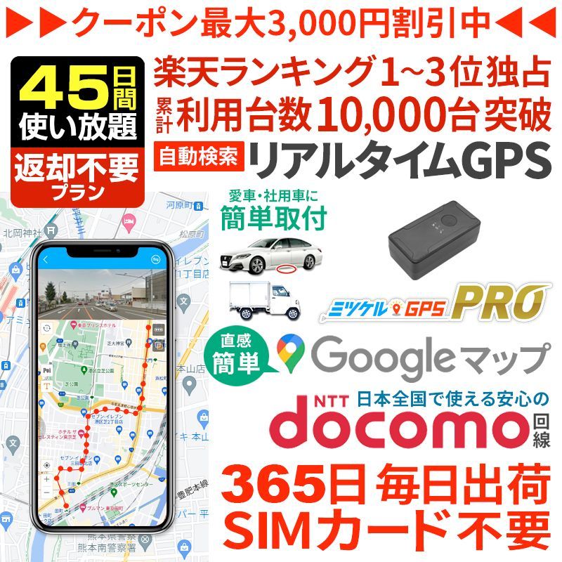 45日間返却不要 使い放題｜バレない超小型GPS発信機｜浮気調査・車の行動追跡に｜リアルタイム位置確認・強力マグネット装着｜ミツケルGPS