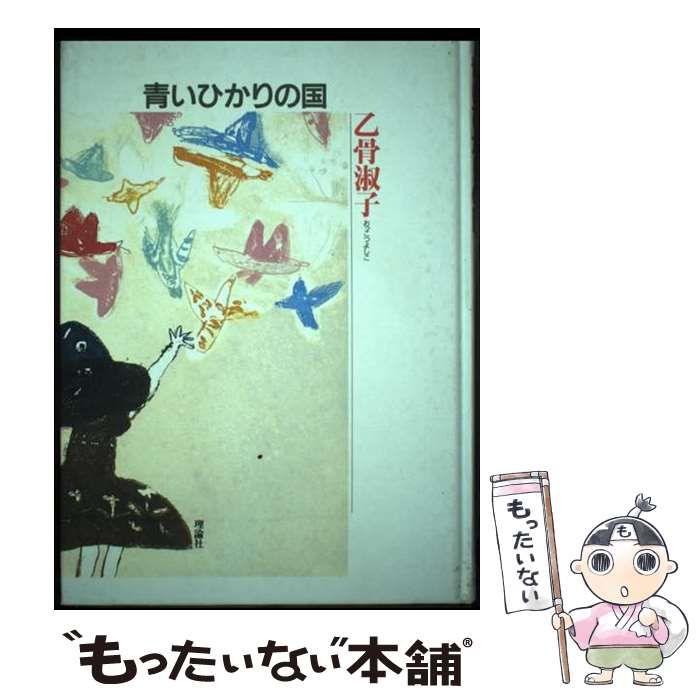 乙骨淑子の本 第4巻 青いひかりの国 | 乙骨淑子 | 理論社