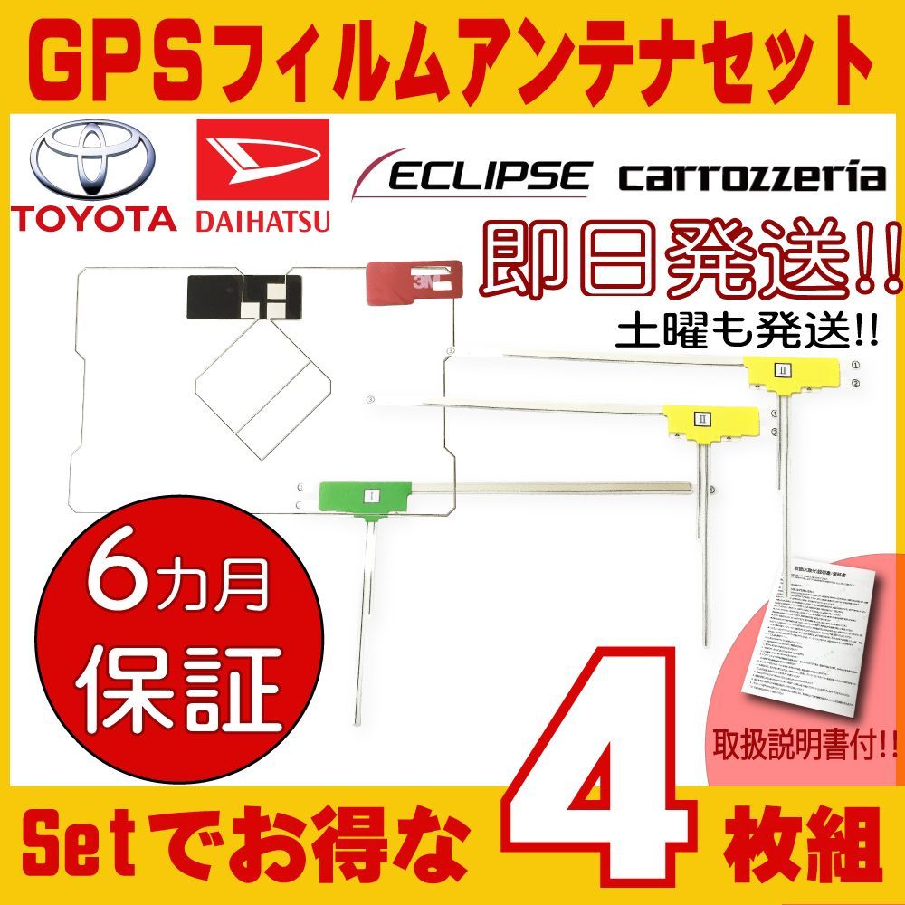 GPS一体型フィルムアンテナ カーナビ カロッツェリア イクリプス トヨタ ほか - カーナビ