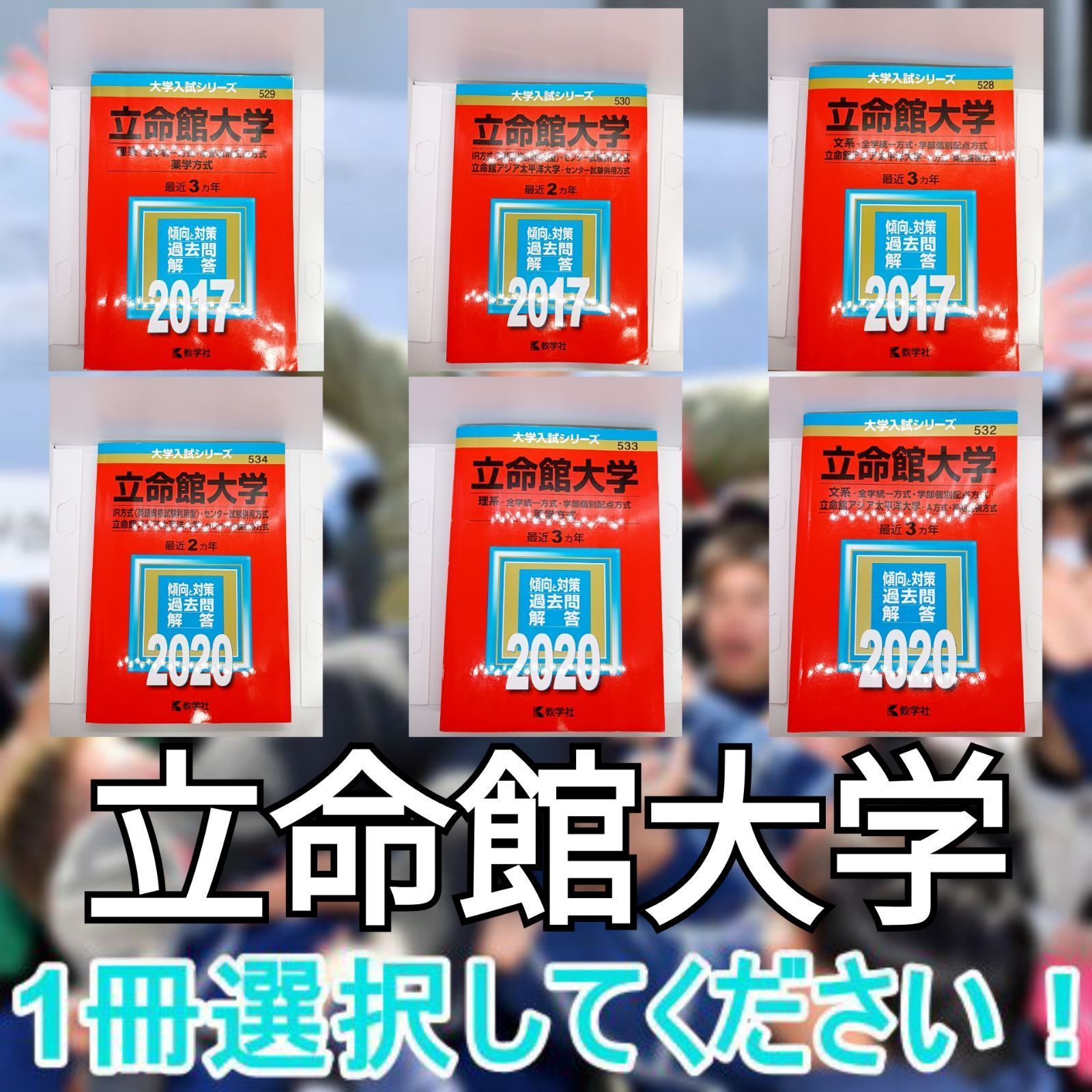 立命館大学(理系) 赤本 2024 【驚きの値段】 - その他