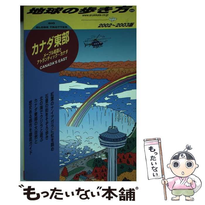 地球の歩き方 カナダ 2005-2006年版 - 地図・旅行ガイド