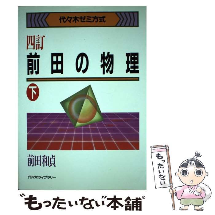 前田の物理 四訂版 上・下 セット前田和貞著 【公式通販】