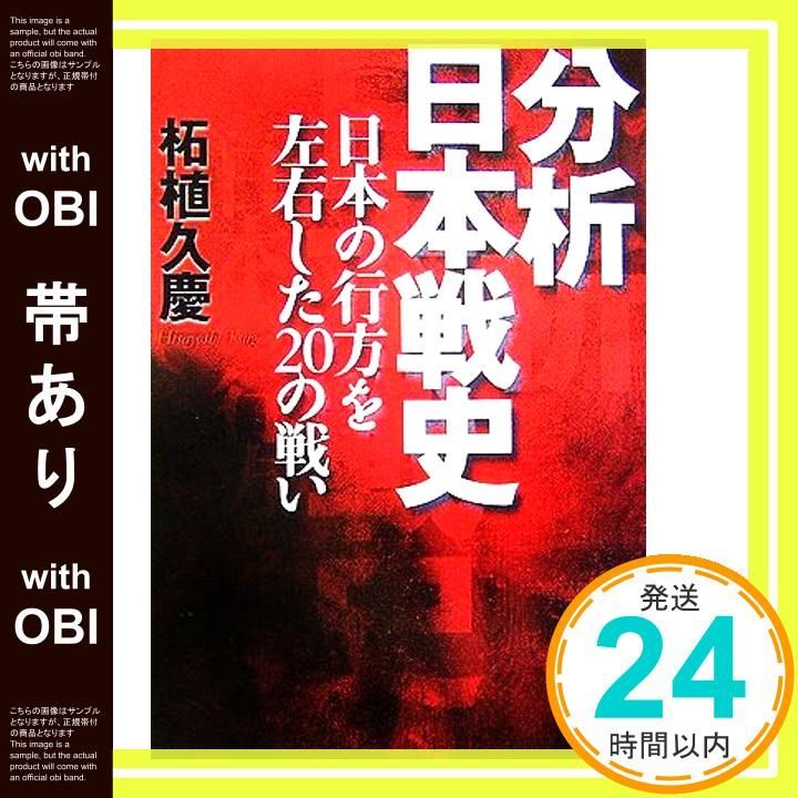 帯あり】分析日本戦史: 日本の行方を左右した20の戦い (学研M文庫 つ 3