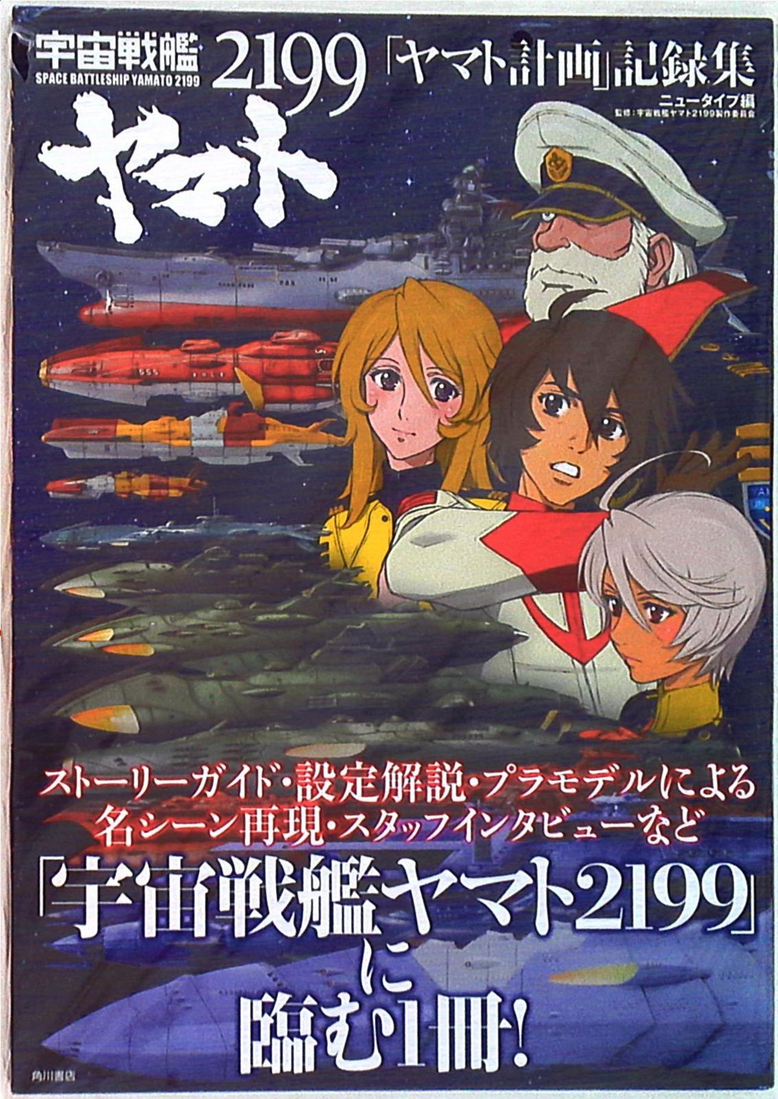 角川書店 宇宙戦艦ヤマト2199 「ヤマト計画」記録集 (帯付) - メルカリ