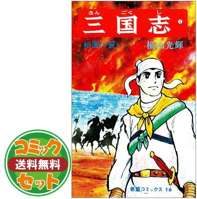 セット】三国志 全60巻完結セット (希望コミックス) 横山 光輝