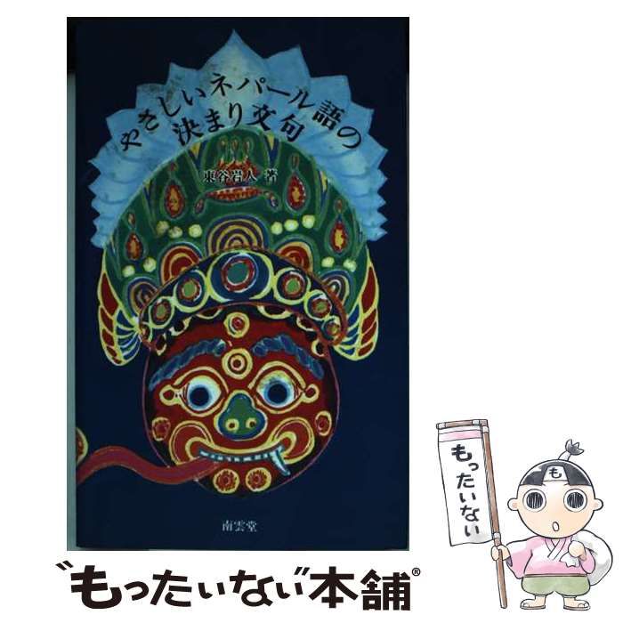 【中古】 やさしいネパール語の決まり文句/南雲堂/東谷岩人 やさしいネパール語の決まり文句(東谷岩人 著) / 海月文庫