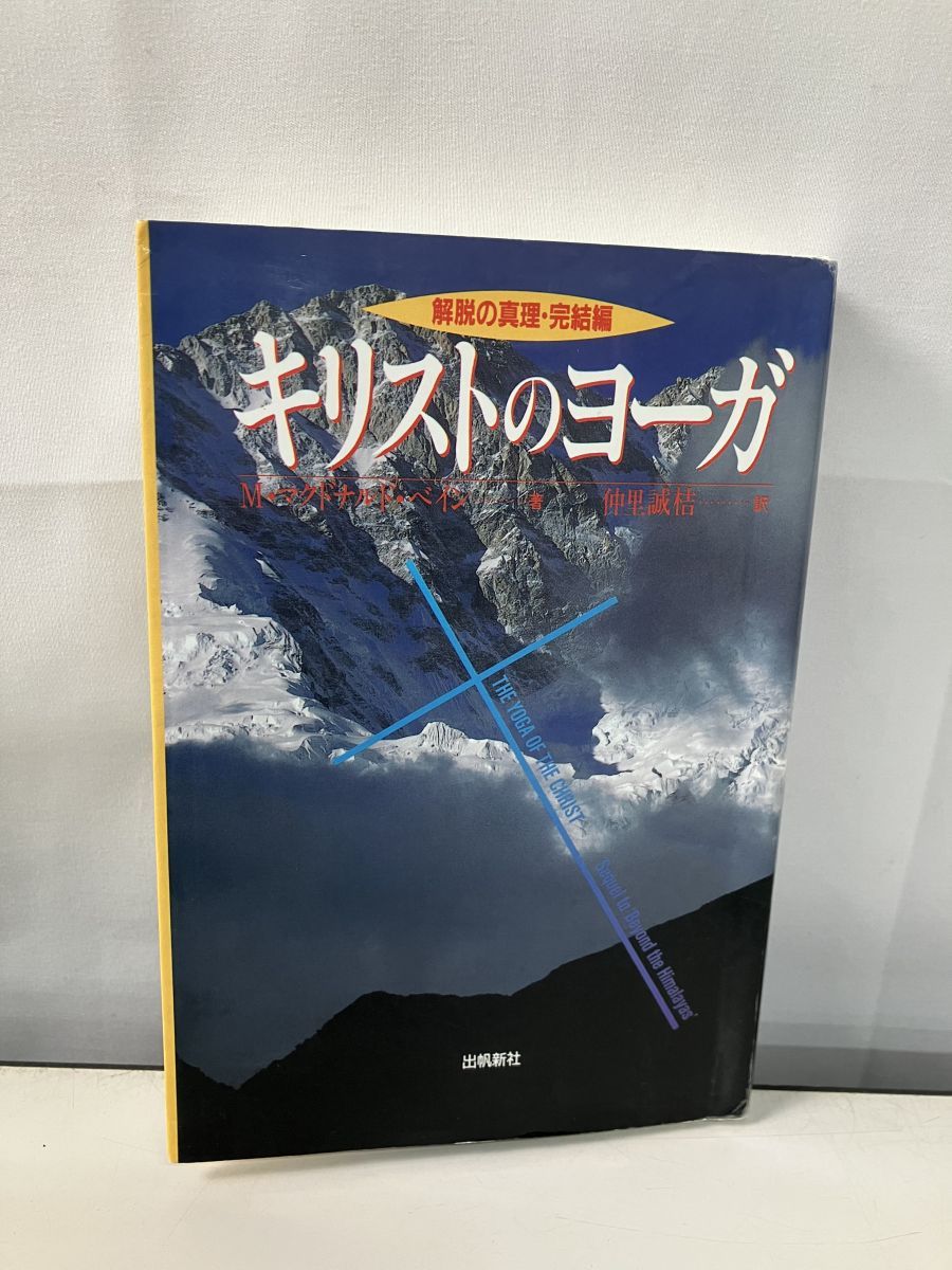 「キリストのヨーガ―解脱の真理・完結編 (トランス・ヒマラヤ密教叢書)」 中古】 キリストのヨーガ 解脱の真理・完結編 （トランス