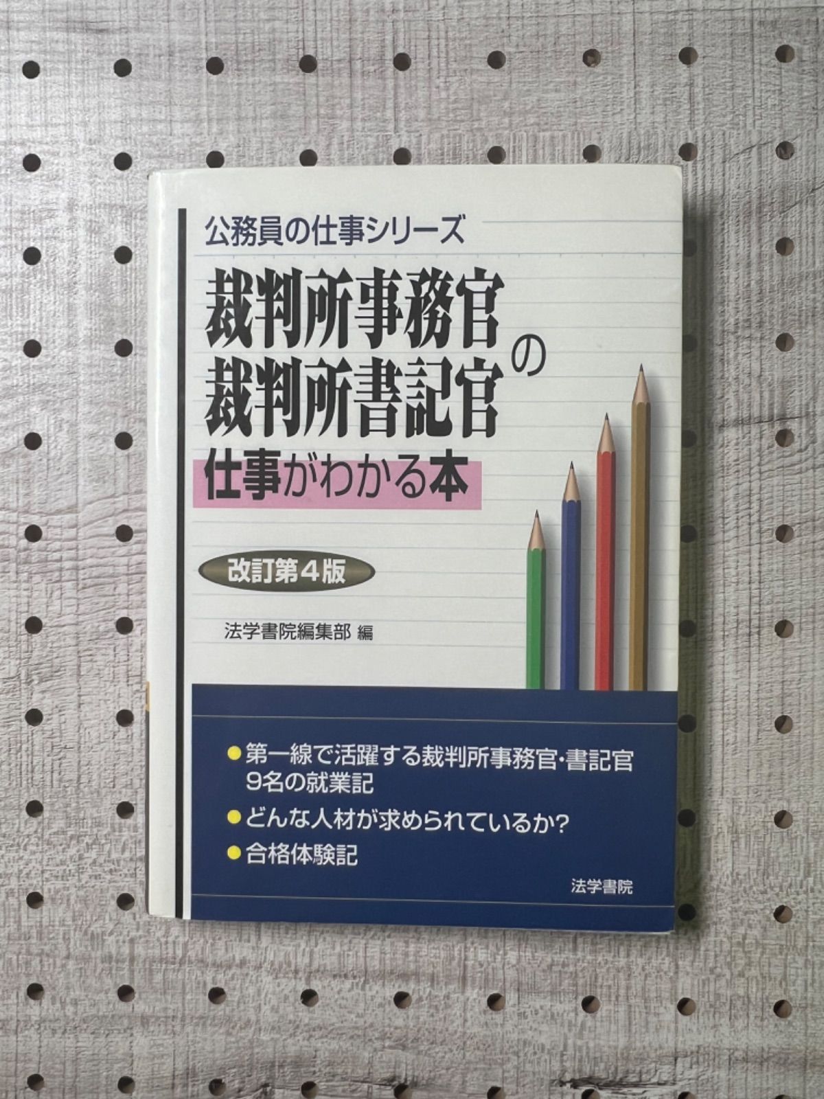 裁判所事務官・裁判所書記官の仕事がわかる本 - 人文