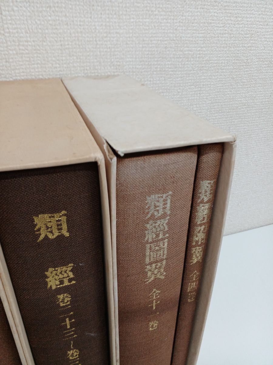 類経・類経図翼・類経附翼／全4巻5分冊／【全冊に蔵書印あり