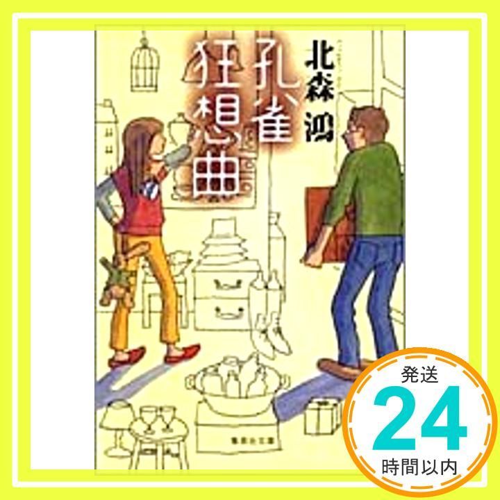 孔雀狂想曲 集英社文庫 北森 鴻_02