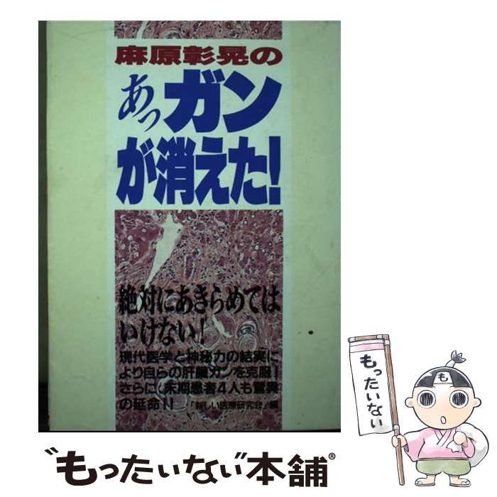 【中古】 麻原彰晃のあっガンが消えた！/オウム出版/新しい医療研究会 中古】 麻原彰晃のあっ、ガンが消えた! / 新しい医療研究会