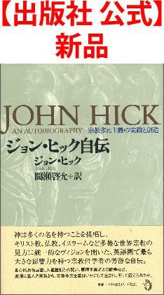 【出版社 公式】新品＊ジョン・ヒック自伝 宗教多元主義の実践と創造