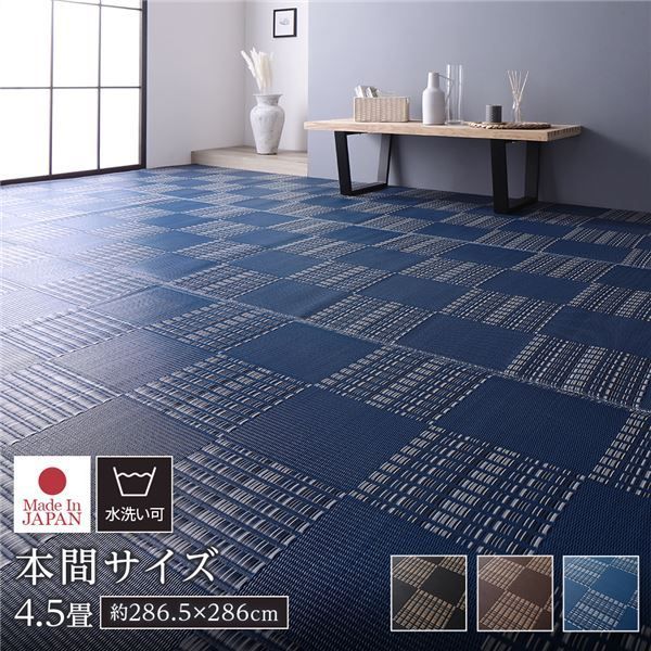 ラグ マット い草 調 本間4.5畳 約286.5×286cm ネイビー 洗える 国産 軽量 速乾性 除菌スプレー対応 市松模様 ポリプロピレン 敷物 フロアマット ラグカーペット イ草 アウトドア レジャー