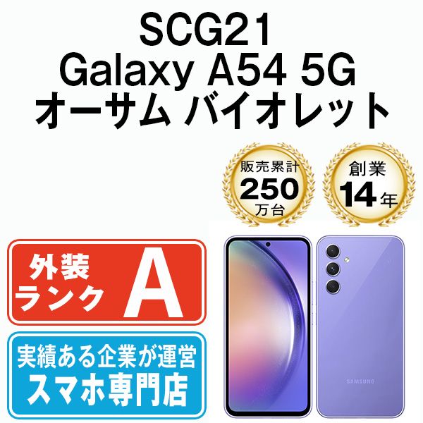 SAMSUNG - 【中古】 SCG21 Galaxy A54 5G オーサム バイオレット SIMフリー 本体 au Aランク スマホ ギャラクシー  【送料無料】 scg21vi8mtm 楽天市場】【中古】 SCG21 Galaxy A54 5G オーサム バイオレット