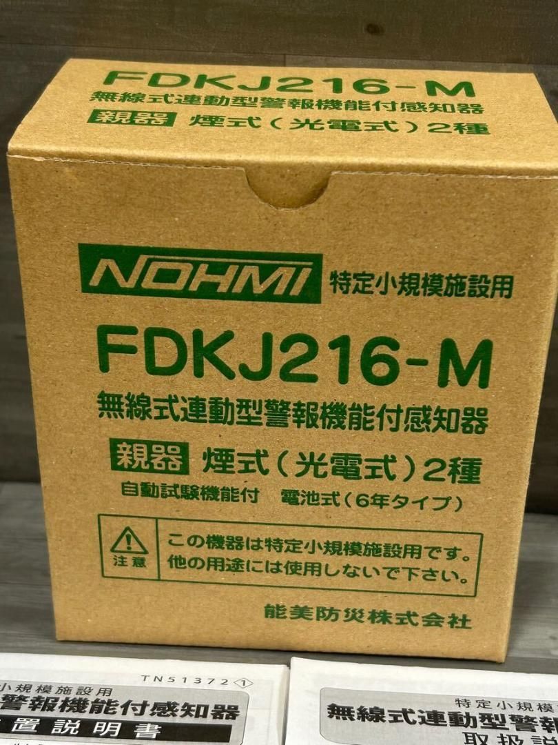 小規模施設用自動火災報知設備 FDKJ216-M 新品未使用品 【煙感知