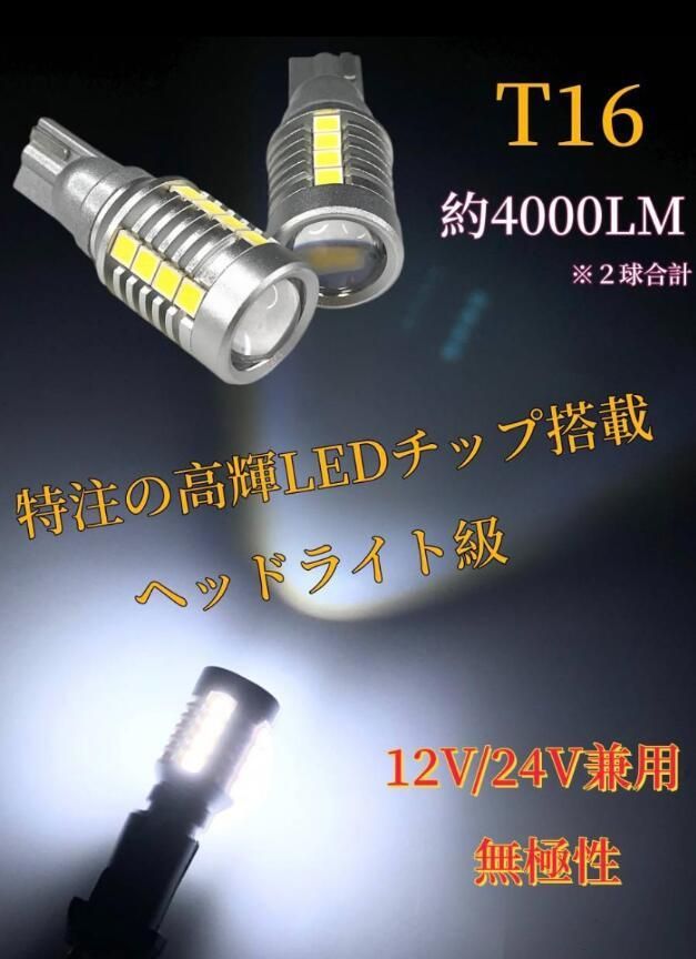 爆光 ヘッドライト級 12V/24V兼用 T16 LED バックランプ 特注LEDチップ搭載 ホワイト 左右セット 車検対応 ポン付け 0087 -  メルカリ