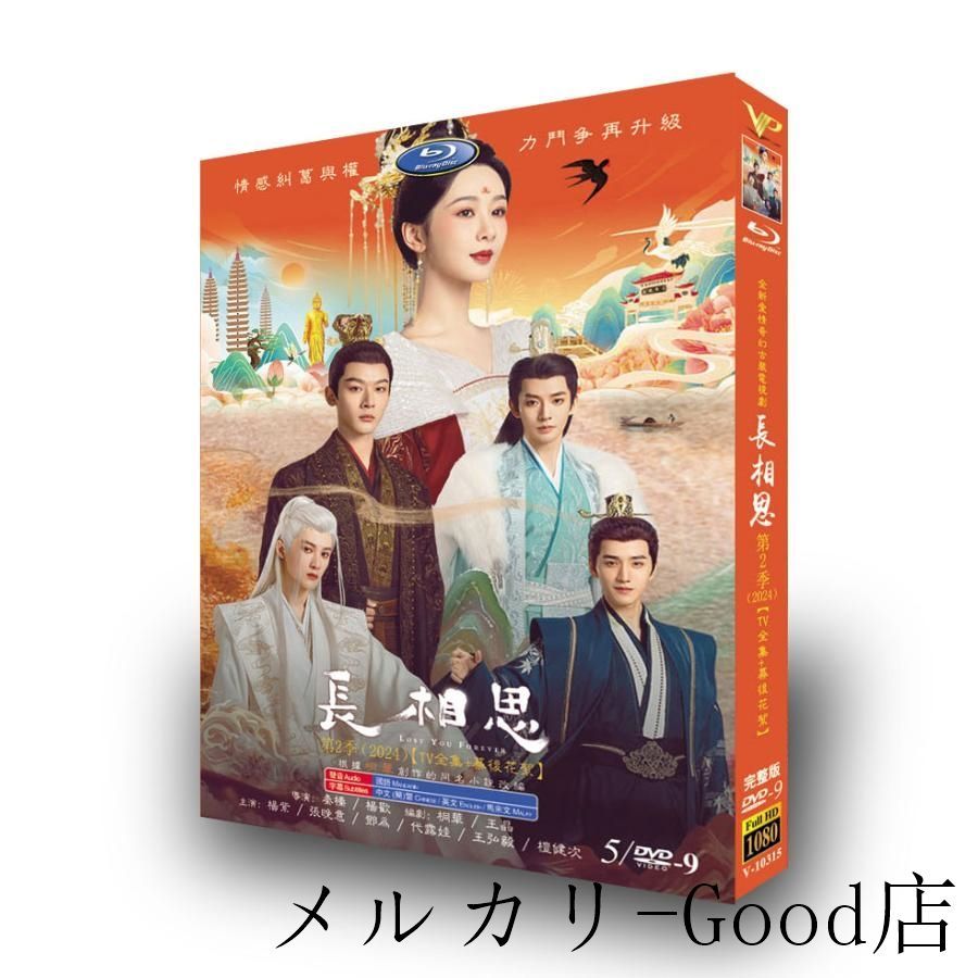 中国ドラマ「長相思」第2季 中国版DVD 中国語 英語字幕 チャンワンイー(張晩意）ヤンズー(楊紫） 主演 - メルカリ