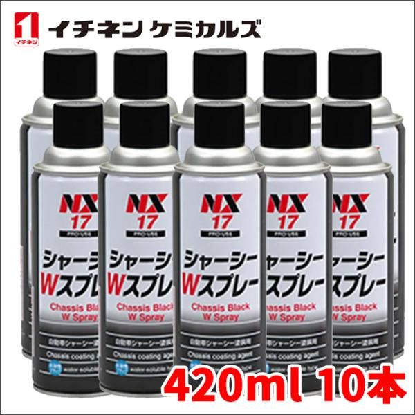シャーシーWスプレー シャーシWスプレー ブラック 420ml 速乾 シャーシー塗装剤 シャーシ塗装剤 イチネンケミカルズ 黒 NX17 10本
