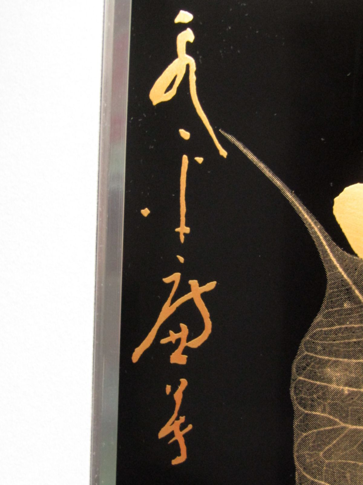 輪島塗パネル　漆額　「一丸」　36×42cm　函入り-4