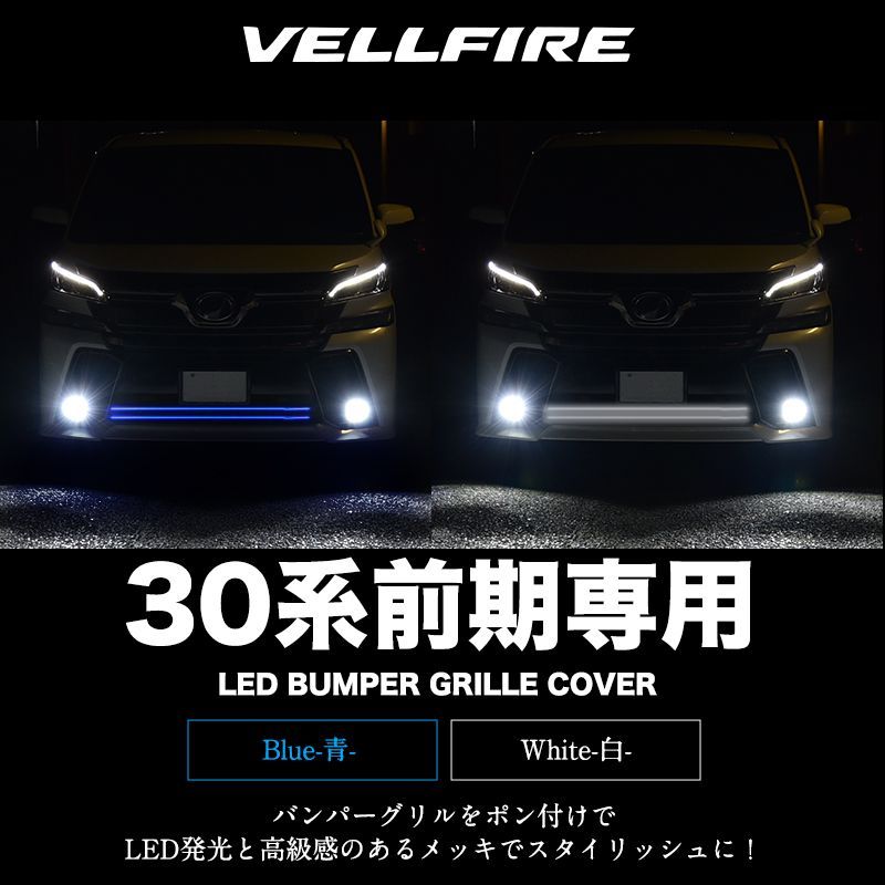 ヴェルファイア 30系 前期 専用 LED バンパーグリルカバー LED 搭載