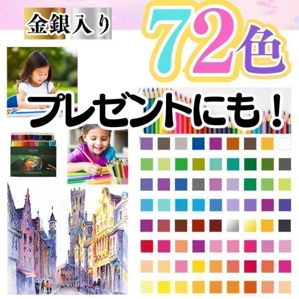 72本入セット 色鉛筆 プレゼント 孫 知育 ぬり絵 お絵描き えんぴつ 小学生 幼稚園 保育園 図工 色鉛筆 72色 セット 油性 子供 小学生 中学生 お絵かき 大人の塗り絵 プレゼント 画材セット 金 銀 イラスト 漫画 アニメ  DS-23107