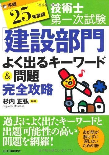 平成25年度版 技術士第一次試験 建設部門 よく出るキーワード-問題完全攻略