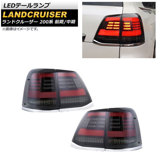 LEDテールランプ トヨタ ランドクルーザー 200系 前期/中期 2007年09月～2015年07月 スモークレンズ シーケンシャル連動  AP-RF121 入数：1セット(左右) - メルカリ