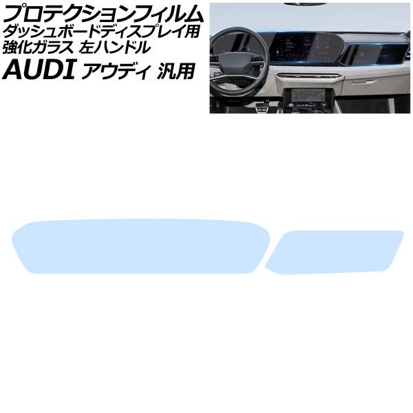 プロテクションフィルム ダッシュボード クリア 強化ガラス ブルーライトカット 左ハンドル アウディ 汎用 Q5 など 入数 1セット 2枚 AP-IT4245