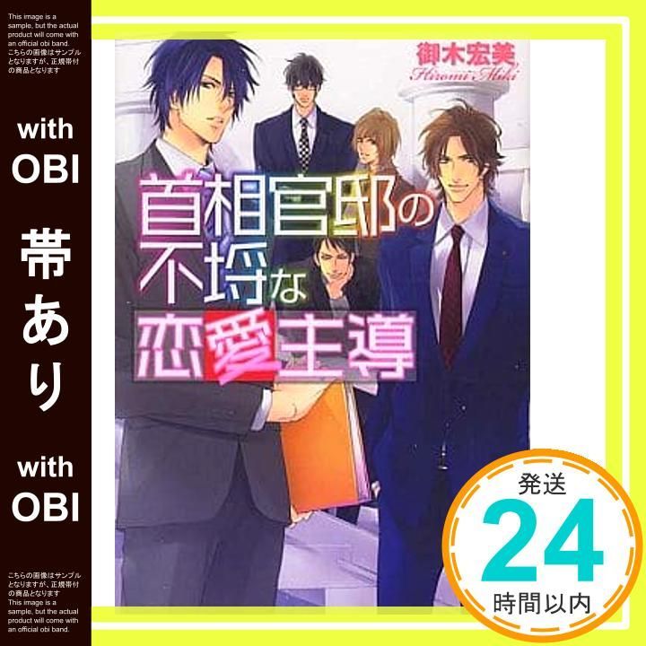帯あり 首相官邸の不埒な恋愛主導 講談社X文庫 みK- 6 ホワイトハート 御木 宏美 三尾 じゅん太_07