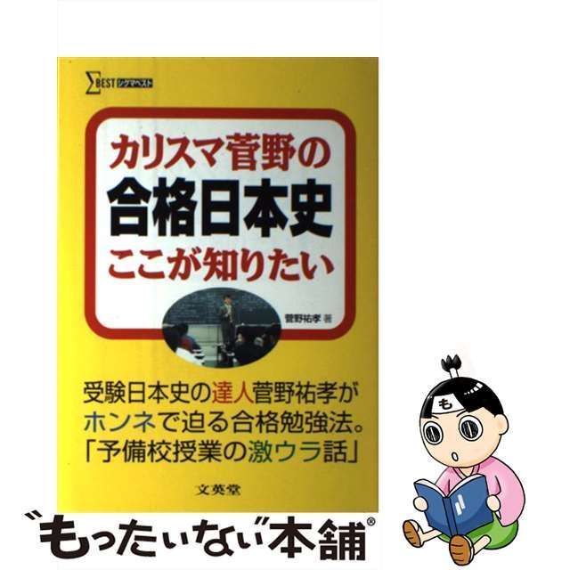 中古】 カリスマ菅野の「合格日本史」ここが知りたい （シグマベスト 