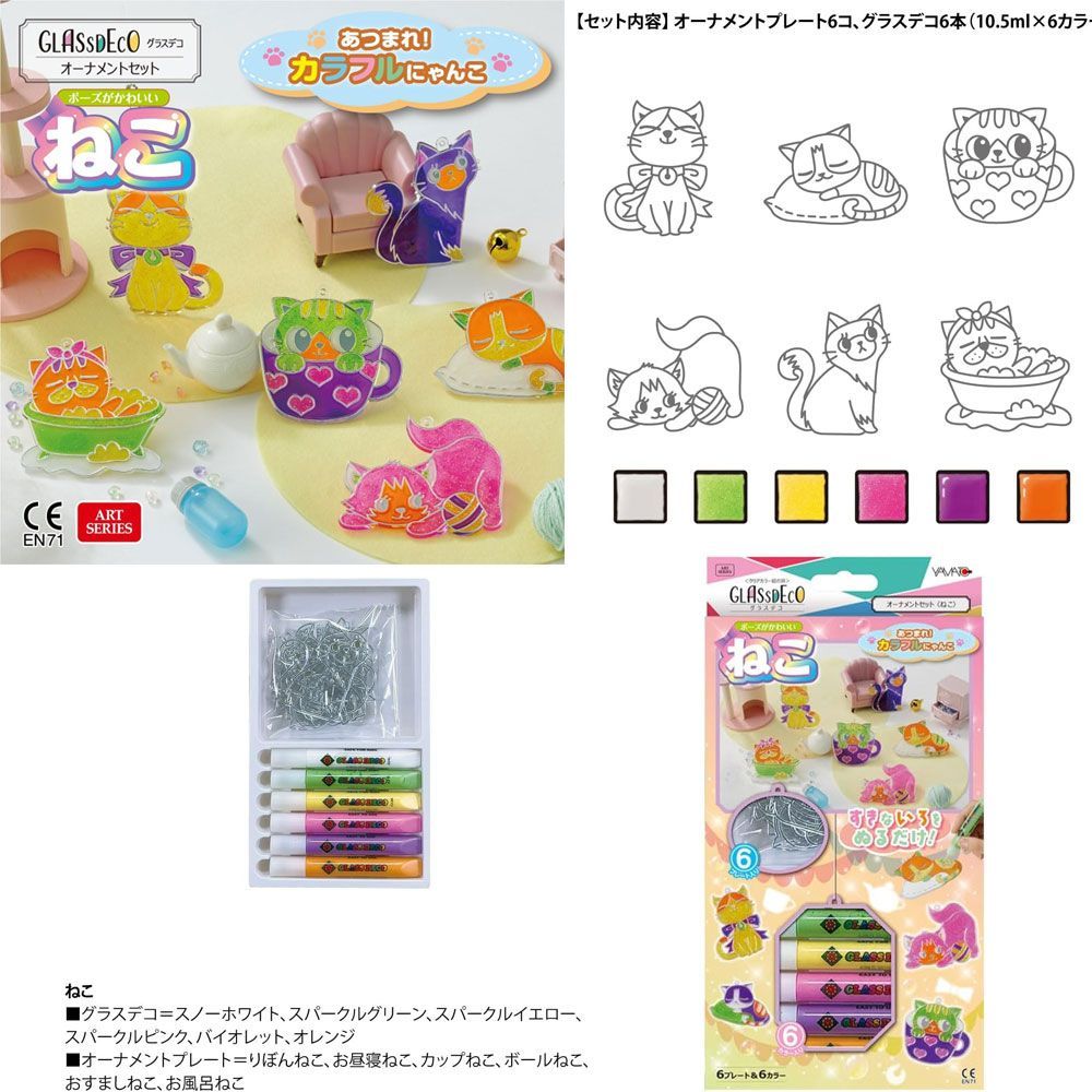 ニャンコ様 ♡ オーダー専用 1個】【新品】ヤマト 絵の具 グラスデコ オーナメントセット